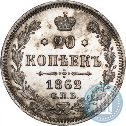 Фото 20 копеек 1862 года СПБ-МИ 