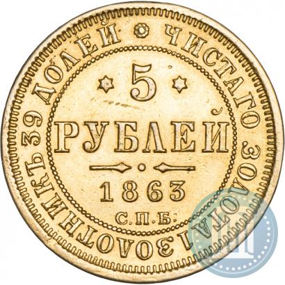 Фото 5 рублей 1863 года СПБ-МИ 