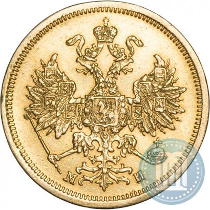 Фото 5 рублей 1863 года СПБ-МИ 