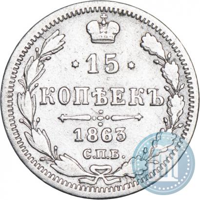 Фото 15 копеек 1863 года СПБ-АБ 