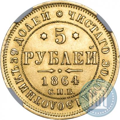 Фото 5 рублей 1864 года СПБ-АС 