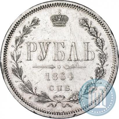 Фото 1 рубль 1864 года СПБ-НФ 