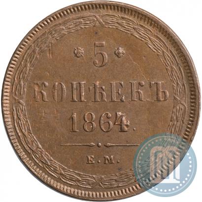 Фото 5 копеек 1864 года ЕМ 
