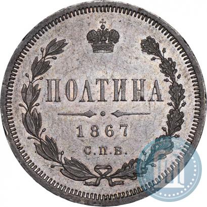 Фото Полтина 1867 года СПБ-HI 