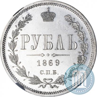 Picture 1 rouble 1869 year СПБ-НІ 