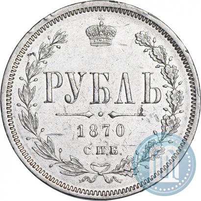 Фото 1 рубль 1870 года СПБ-НІ 