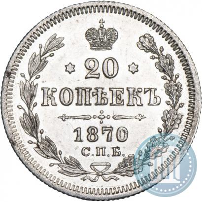 Фото 20 копеек 1870 года СПБ-HI 