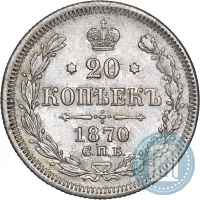 Фото 20 копеек 1870 года СПБ-HI 