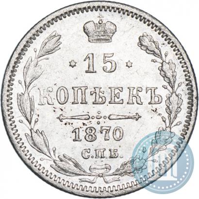 Фото 15 копеек 1870 года СПБ-HI 