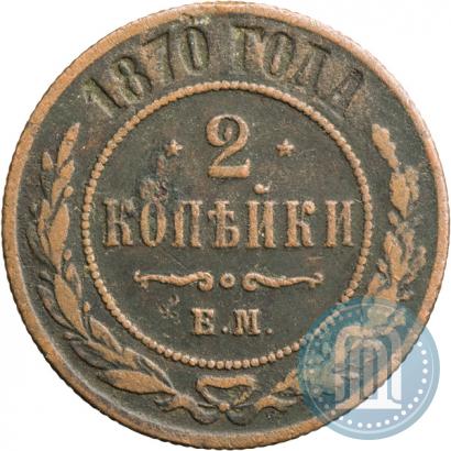 Фото 2 копейки 1870 года ЕМ 