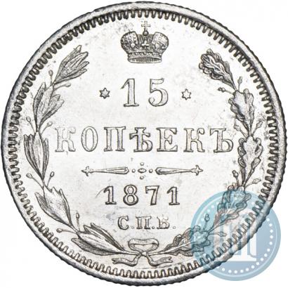 Фото 15 копеек 1871 года СПБ-HI 