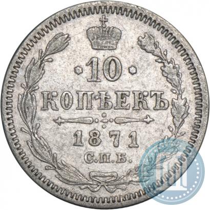 Picture 10 kopecks 1871 year СПБ-HI 