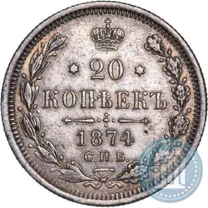 Фото 20 копеек 1874 года СПБ-HI 