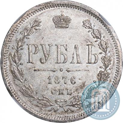 Фото 1 рубль 1876 года СПБ-НІ 