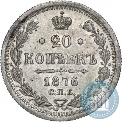 Фото 20 копеек 1876 года СПБ-HI 