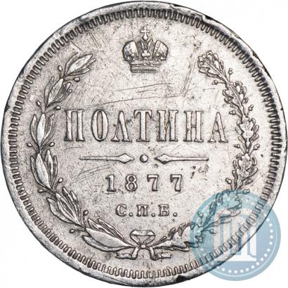Фото Полтина 1877 года СПБ-HI 
