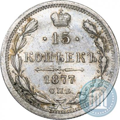 Фото 15 копеек 1877 года СПБ-HI 
