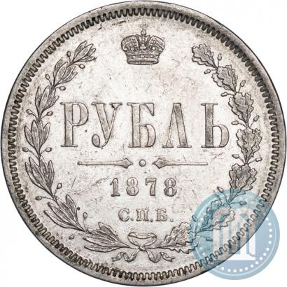 Фото 1 рубль 1878 года СПБ-НФ 