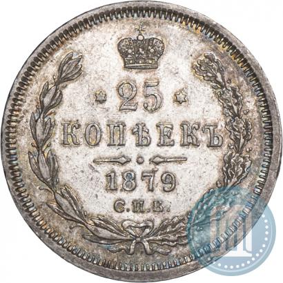 Фото 25 копеек 1879 года СПБ-НФ 