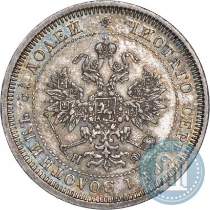 Фото 25 копеек 1879 года СПБ-НФ 