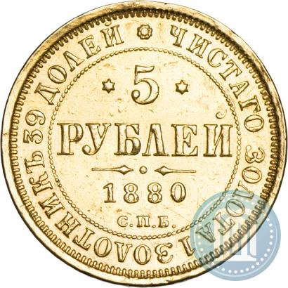Фото 5 рублей 1880 года СПБ-НФ 