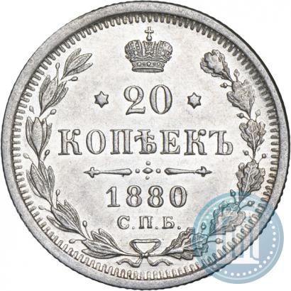 Picture 20 kopecks 1880 year СПБ-НФ 