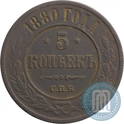 Фото 5 копеек 1880 года СПБ 