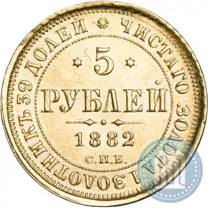 Фото 5 рублей 1882 года СПБ-НФ 