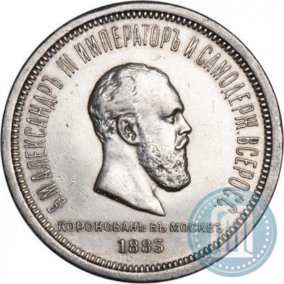 Фото 1 рубль 1883 года ЛШ "В память Коронации Императора Александра III"