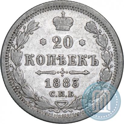 Фото 20 копеек 1883 года СПБ-АГ 