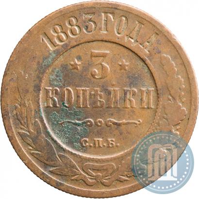 Фото 3 копейки 1883 года СПБ 
