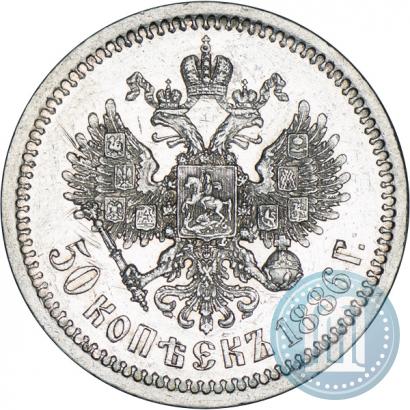 Picture 50 kopecks 1886 year (АГ) 