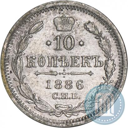 Фото 10 копеек 1886 года СПБ-АГ 