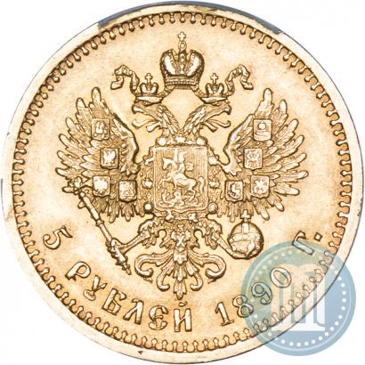 Фото 5 рублей 1890 года (АГ) 