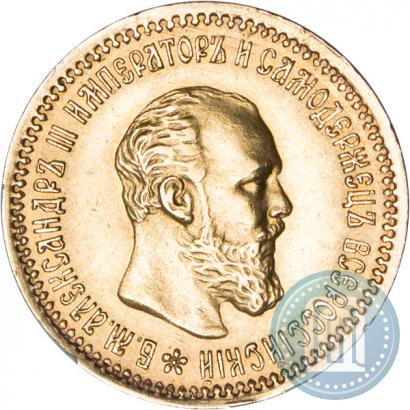 Фото 5 рублей 1890 года (АГ) 