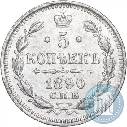 Фото 5 копеек 1890 года СПБ-АГ 