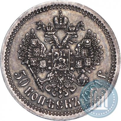 Picture 50 kopecks 1891 year (АГ) 