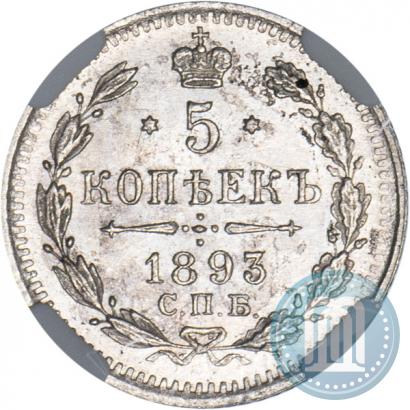 Фото 5 копеек 1893 года СПБ-АГ 