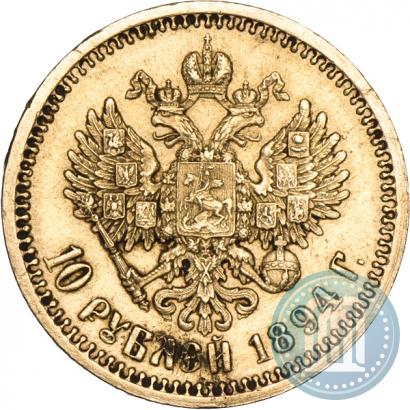 Фото 10 рублей 1894 года (АГ) 