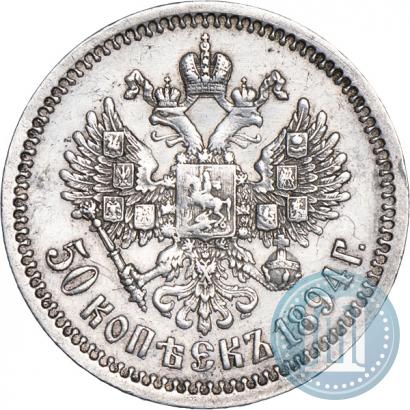 Фото 50 копеек 1894 года (АГ) 