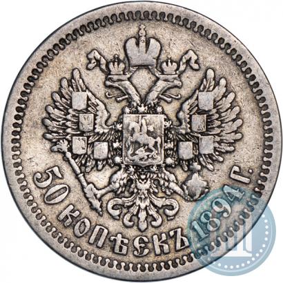Фото 50 копеек 1894 года (АГ) 
