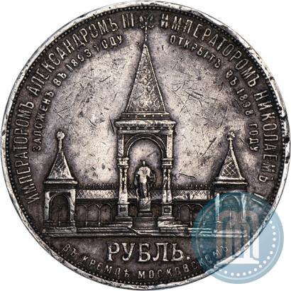 Фото 1 рубль 1898 года (АГ)-А.Г. "Монумент Императора Александра II (Дворик)"