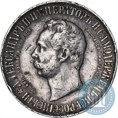 Фото 1 рубль 1898 года (АГ)-А.Г. "Монумент Императора Александра II (Дворик)"