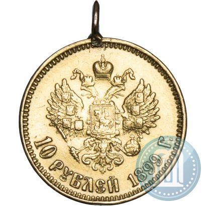 Фото 10 рублей 1899 года (АГ) 