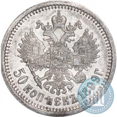 Фото 50 копеек 1899 года (АГ) 
