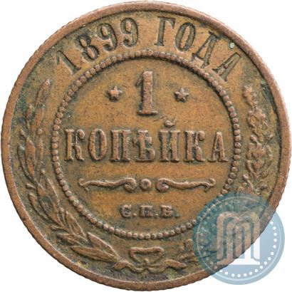 Фото 1 копейка 1899 года СПБ 