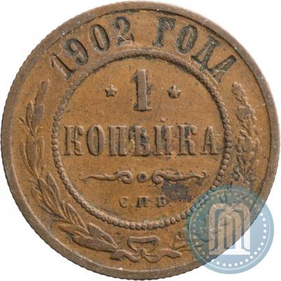 Фото 1 копейка 1902 года СПБ 