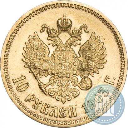 Фото 10 рублей 1903 года (АР) 