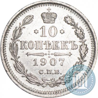 Picture 10 kopecks 1907 year СПБ-ЭБ 