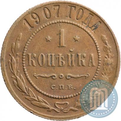 Фото 1 копейка 1907 года СПБ 